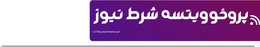 پروخوویتسه شرط نیوز