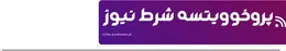 پروخوویتسه شرط نیوز