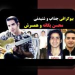 درک کامل عکس قدیمی محسن یگانه قبل عمل: همه چیز درباره تصویرهای گذشته این خواننده محبوب