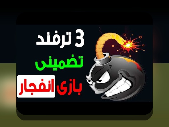 همه چیز درباره بازی انفجار ۳: چگونه این بازی جذب کاربران ایرانی شده است؟