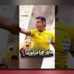 نقش VAR در نتایج ورزشی و اثر آن بر داوری فوتبال ایران و سایر ورزش‌ها